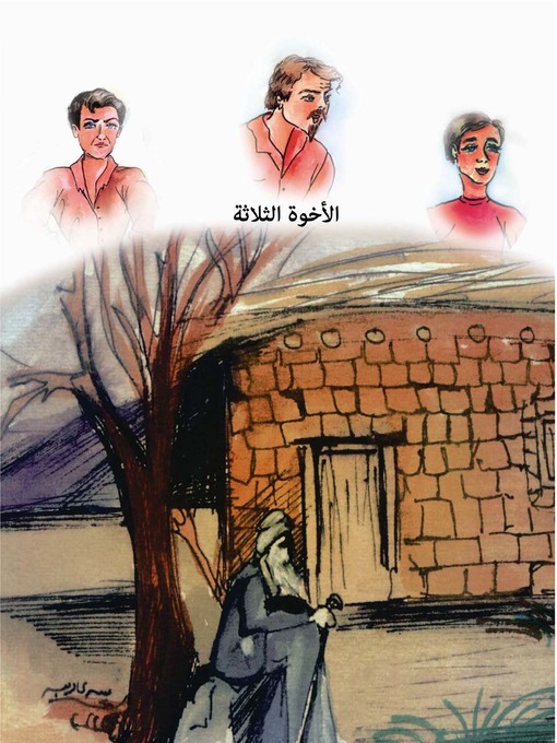 Cover image for الأخوة الثلاثة